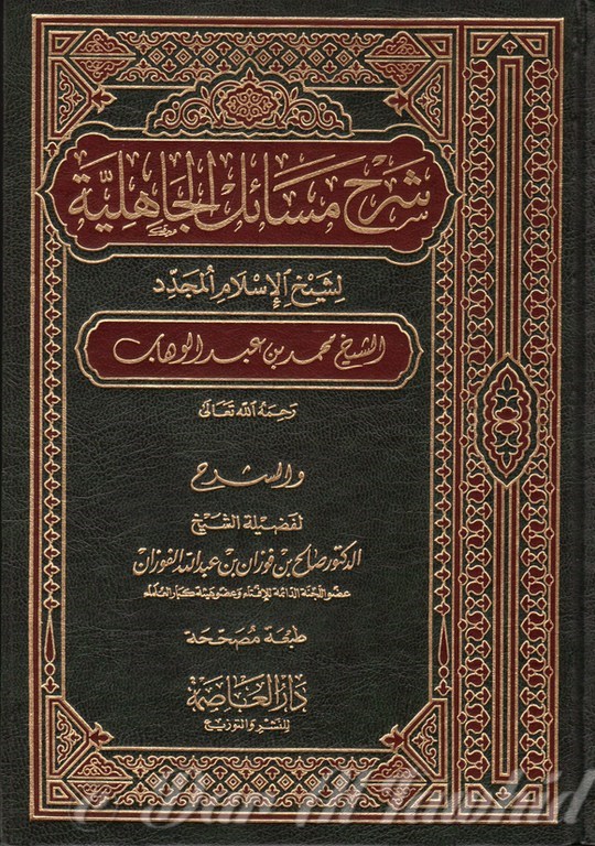 شرح مسائل الجاهلية - Charh Masa'il Al Jahillyah