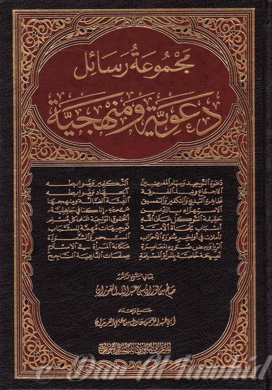 مجموعة رسائل دعوية ومنهجية
