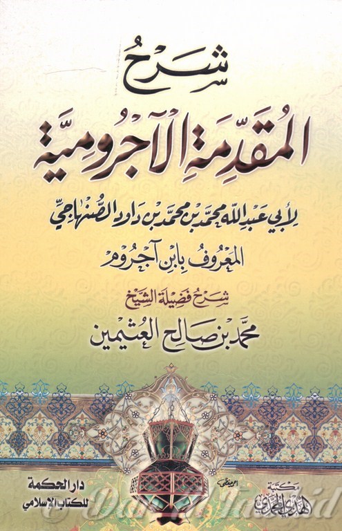 شرح المقدمة الآجرومية