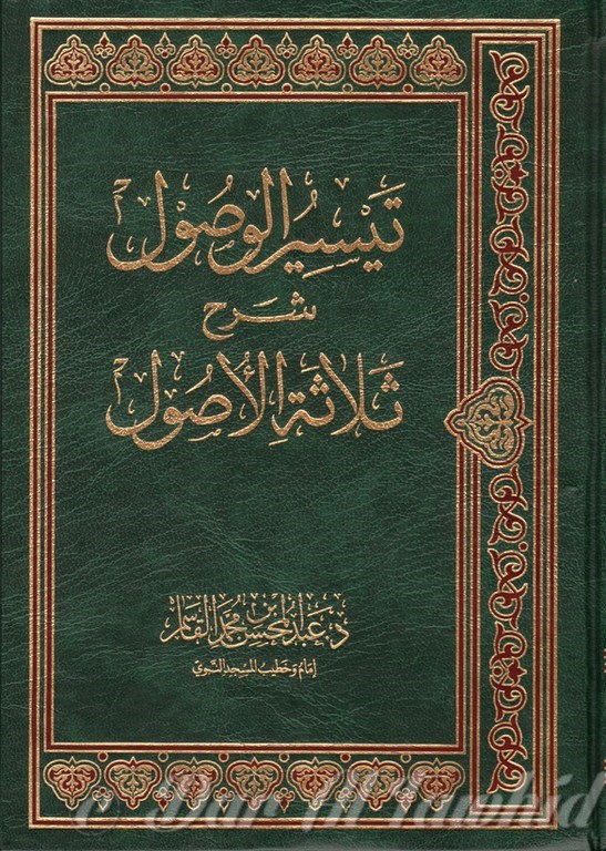 تيسير الوصول شرح ثلاثة الاصول