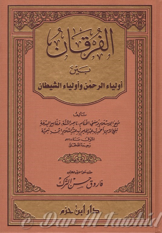 الفرقان بين أولياء الرحمن وأولياء الشيطان - 