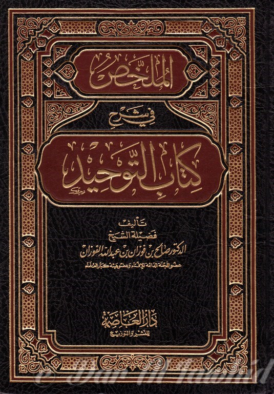 الملخص في شرح كتاب التوحيد 