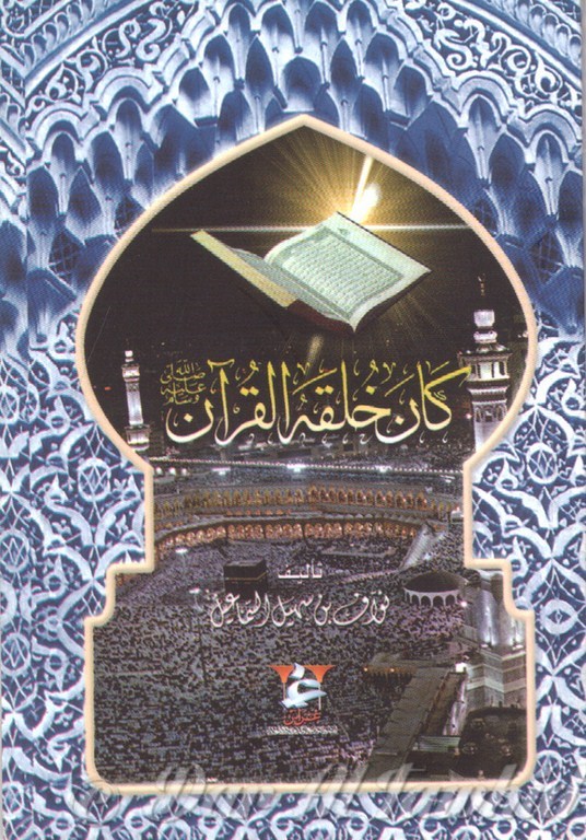 كان خلقه القران