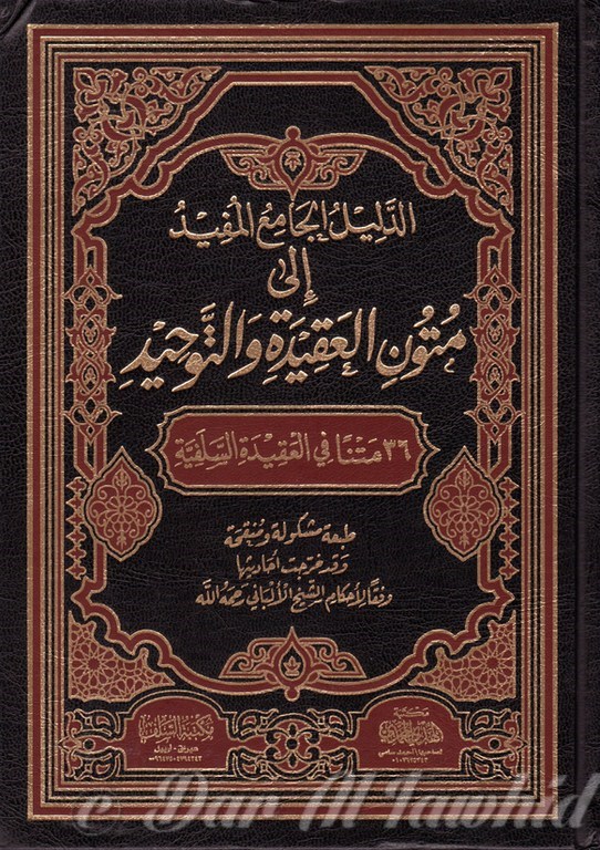 الدليل الجامع المفيد إلى متون العقيدة والتوحيد