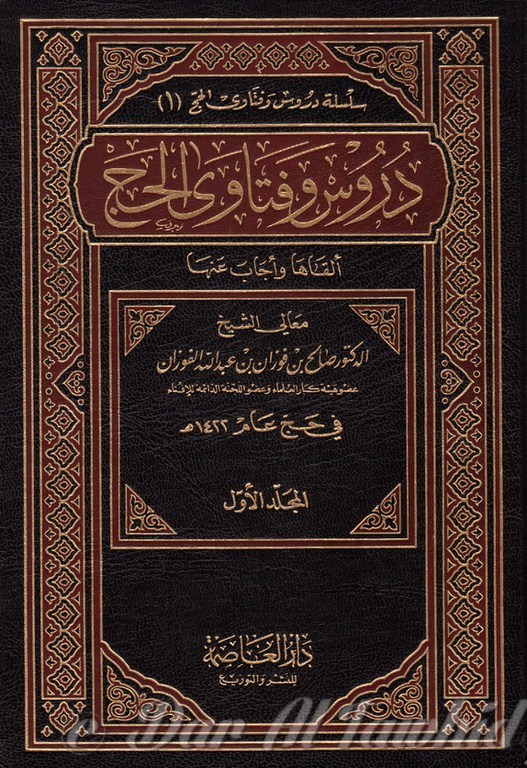 دروس وفتاوى الحج ـ ٢ مجلد