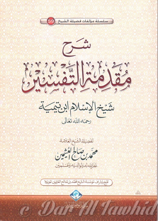 شرح مقدمة التفسير لشيخ الاسلام ابن تيمية - Charh Moqadimat Al Tafsir Al Shaykh Ibn Tayimyah