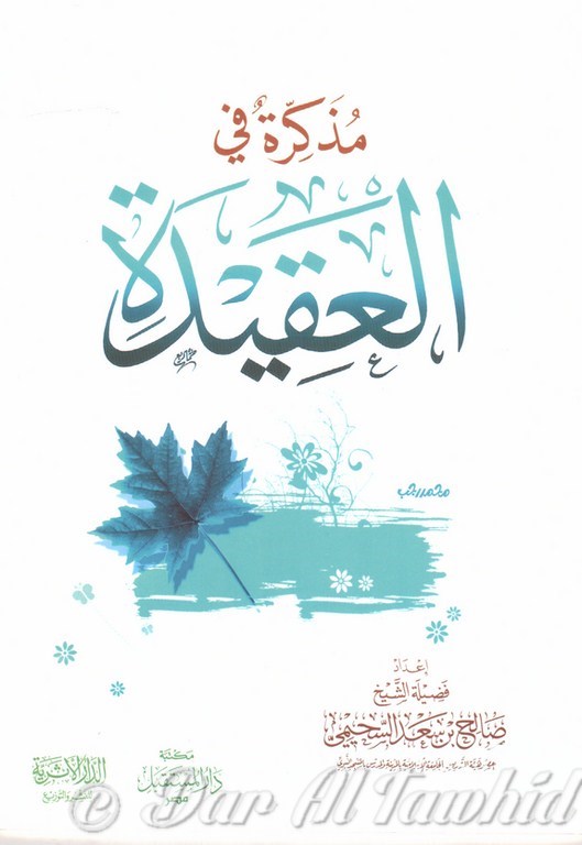 مذكرة في العقيدة