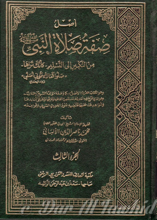 اصل صفة صلاة النبي - ٣ مجلد - Assol Sifat Salat Nabi 3 Vol