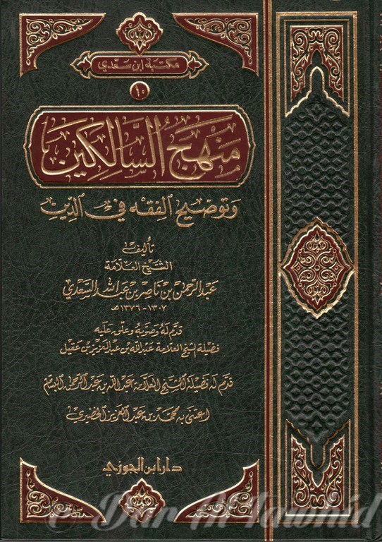 منهج السالكين وتوضيح الفقه فى الدين - Minhaj As Saalikeen Wa Twoudih Al Fiqhout Fi Dine