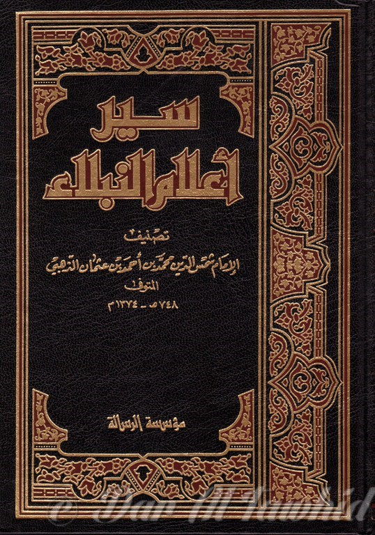 سير اعلام النبلاء/ ورق ابيض - ٢٨ مجلد - Syr A'lam Al Noubala 28 vol