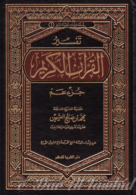 تفسير القران الكريم سورة جزء عم