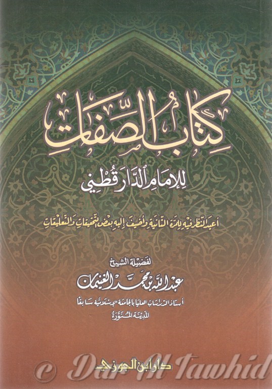 كتاب الصفات للامام الدارقطني