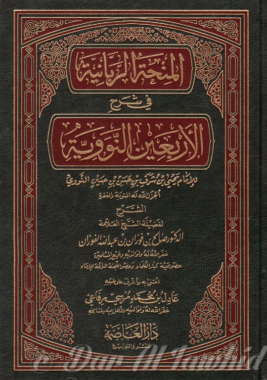 المنحة الربانية في شرح الاربعين النووية