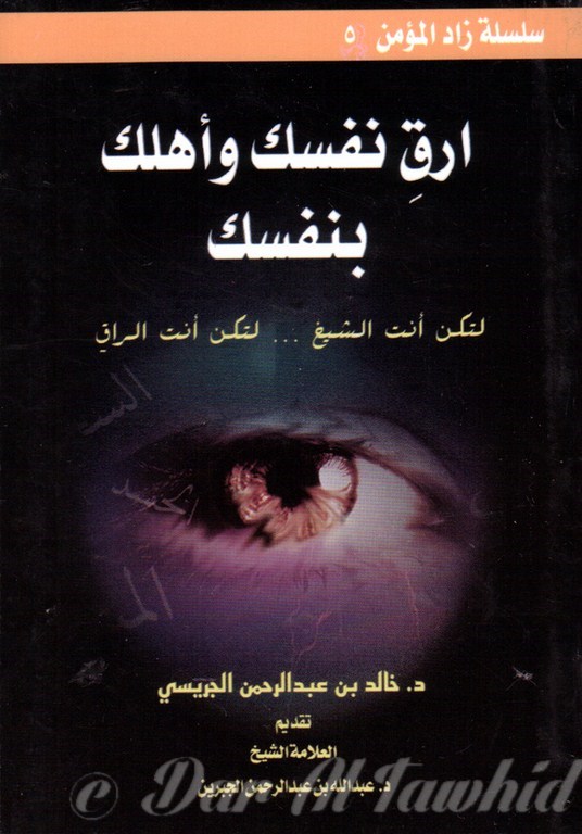 Araq nafsika wa Ahalaka Binafsika - ارق نفسك واهلك بنفسك