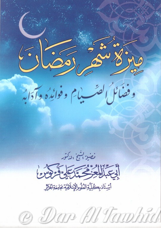 ميزة شهر رمضان وفضائل الصيام وفوائده وآدابه