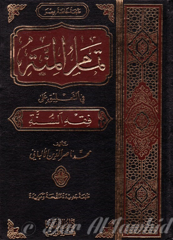 تماحر المنة في التعليق على فقه السنة