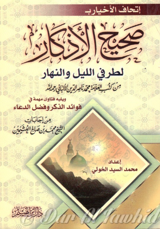 sahih al adkar صحيح الأذكار