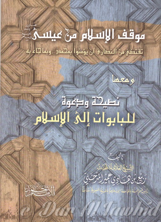 موقف الإسلام من عيسى ... و نصيحة ودعوة للبابوات إلى الإسلام - Mouqif Al Islam Min 'Issa ... Wa Nassiha Wa Da'wa Al Babouat Ila Islam