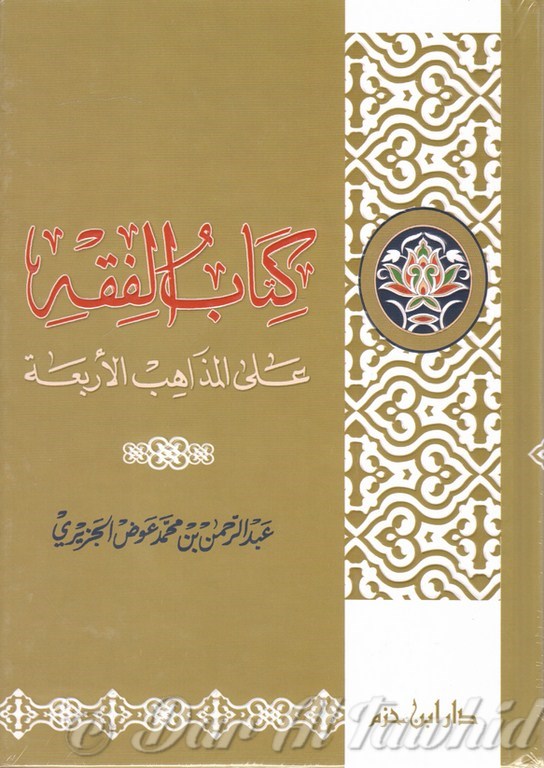 كتاب الفقه على المذاهب الأربعة - 