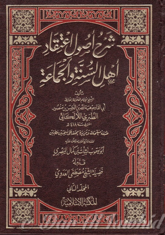 Charh Oussoul Al 'Atiqad Ahal Al Souna Wa Al Jamaat - 4 Vol شرح اصول اعتقاد اهل السنة والجماعة - ٤مجلد