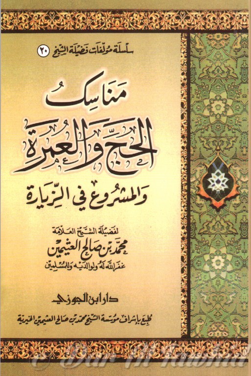 مناسك الحج والعمرة - Manassik Al Hajj Wa Al Omra