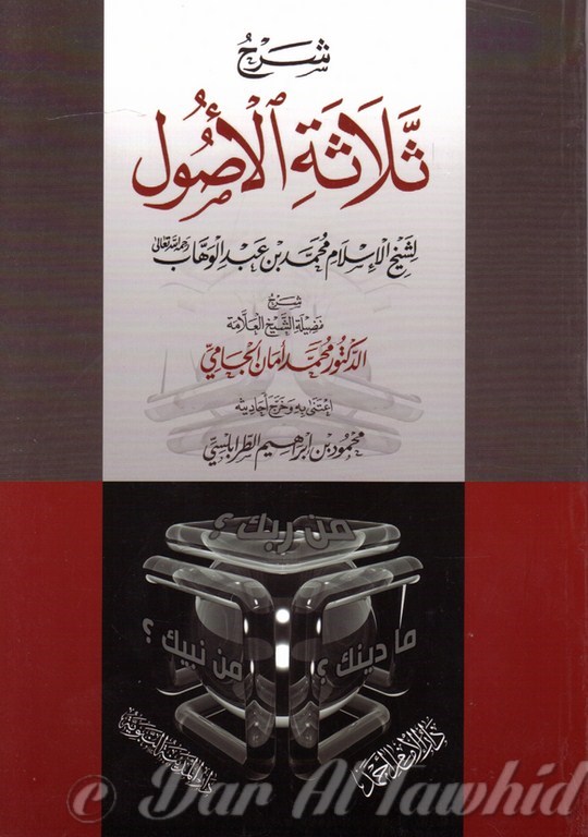 شرح ثلاثة الأصول - الشيخ محمد أمان الجامي