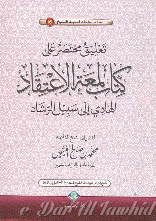 Tarhlyq mohtassar 'la koutab Lom't Ala 'tiqad Alahady Ila Sabil Alrachad - تعليق مختصر على كتاب لمعة الاعتقاد الهادي إلى سبيل الرشاد