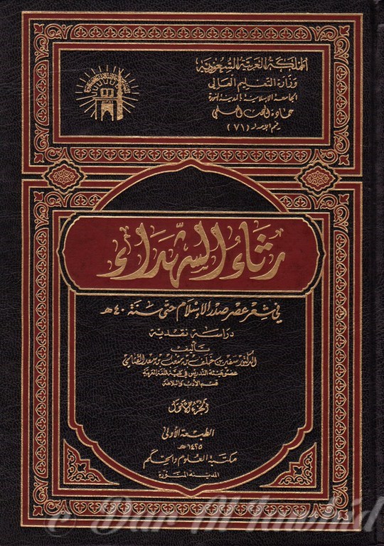 رثاء الشهداء في شعر عصر صدر الإسلام حتى سنة ـ ٣ مجلد 