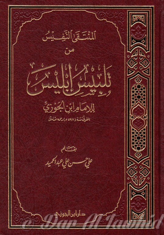 المنتقى النفيس من تلبيس إبليس