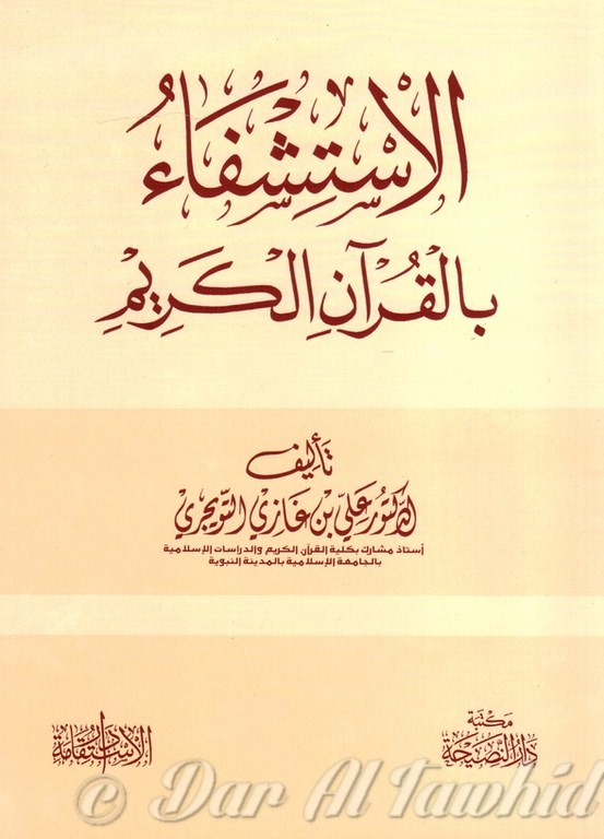 Al Stichfa al quoran Alkarim - الاستشفاء بالقرآن الكريم