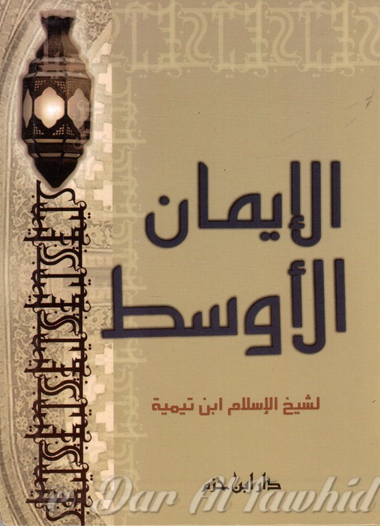 الإيمان الأوسط - 