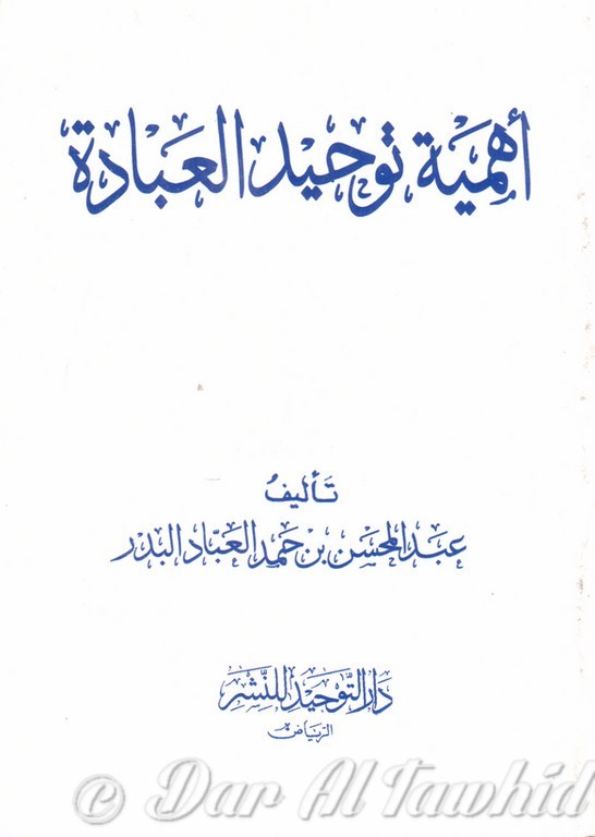 أهمية توحيد العبادة