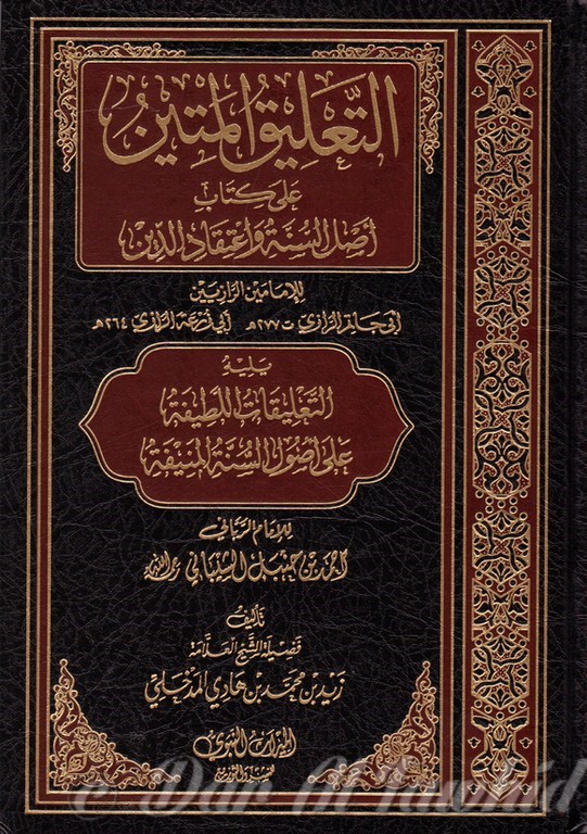 التعليق المتين على كتاب اصل السنة واعتقاد الدين