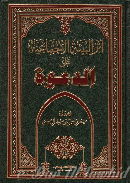 أثر البيئة الاجتماعية على آد عوة