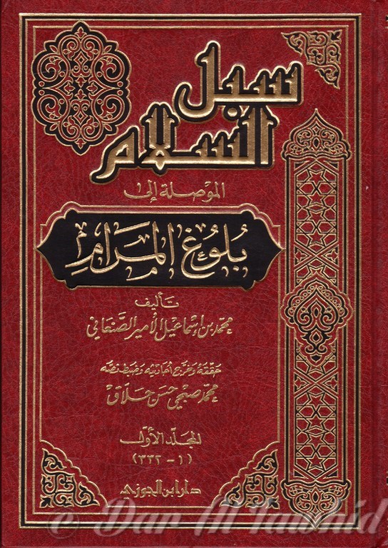 Souboul Al Salam - 5 Vol سبل السلام ـ ٥ مجلد