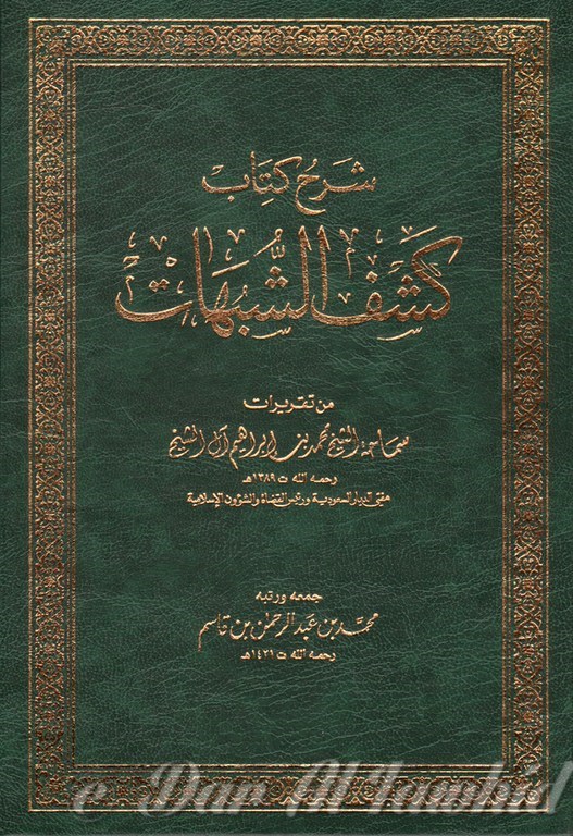 شرح كتاب كشف الشبهات