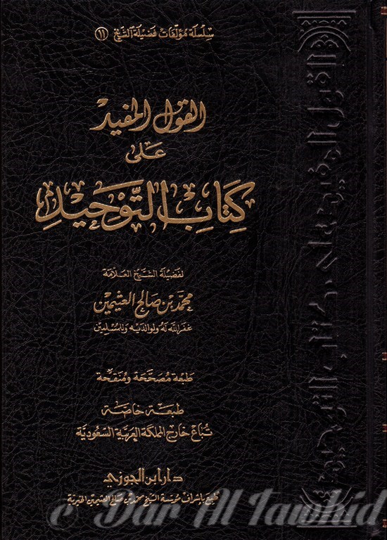 القول المفيد على كتاب التوحيد - Al Qoul Al Moufid 'la Kitab Al Tawhid