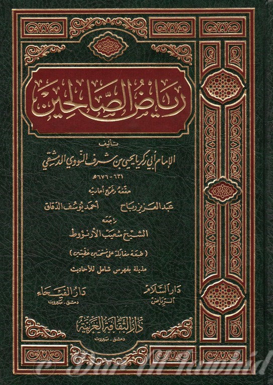 رياض الصالحين