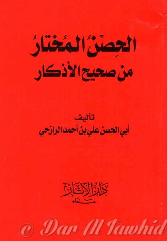 الحصن المختار من صحيح الاذكار