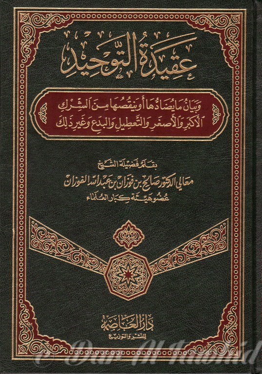عقيدة التوحيد