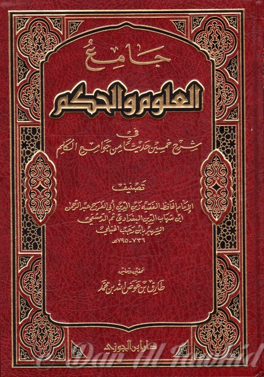 Al 'oloum Wa Al Hokoum / العلوم والحكم