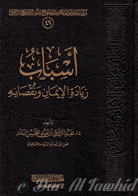 اسباب زيادة الايمان ونقصانه - A Sabab Zyada Al Imen Wa Naqasanaou