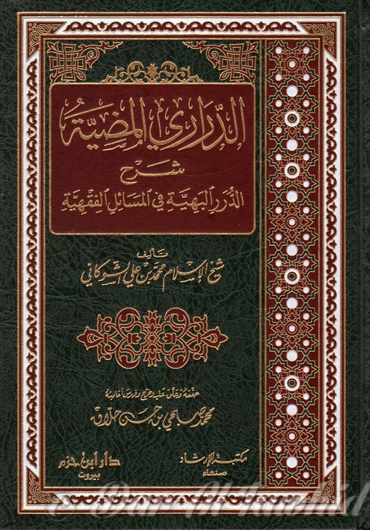 الدراري المضية شرح الدرر البهية في المسائل الفقهية ٢/١ - 