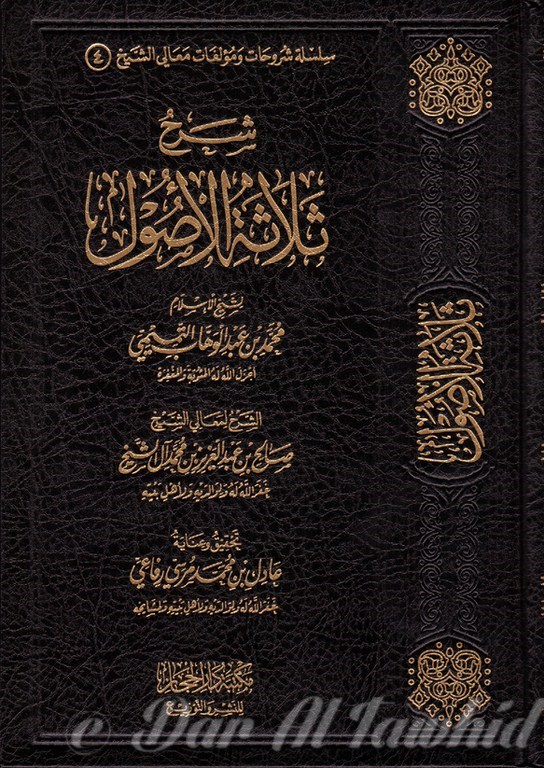 شرح ثلاثة الاصول
