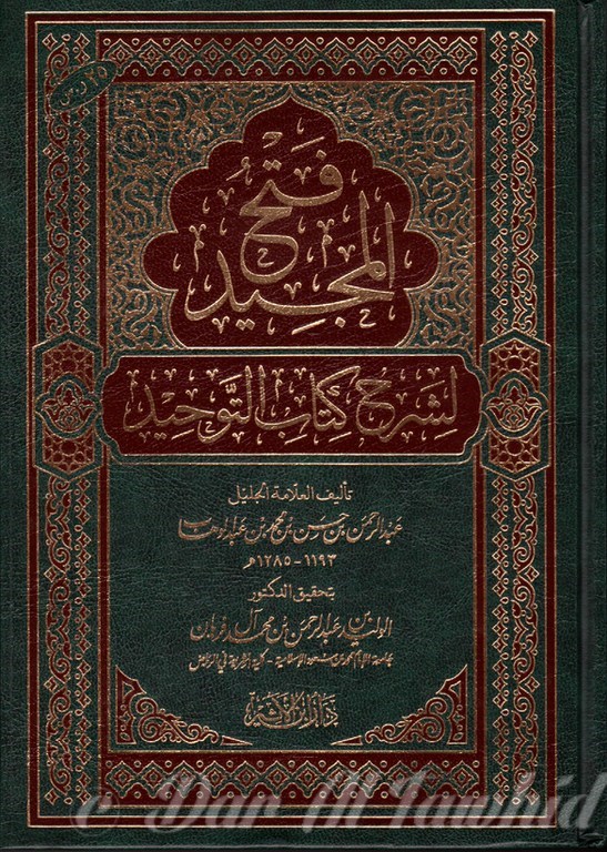 فتح المجيد شرح كتاب التوحيد - Fateh Al Madjid Sharh Kitab Al Tawhid