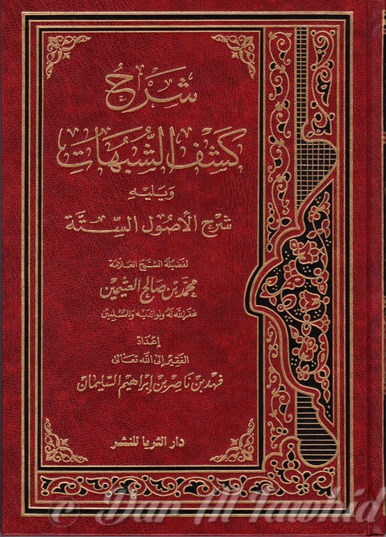 Charh Kachf Al Choubouat Wailit Charh Oussoul Sitta شرح كشف الشبهة ويليه شرح الاصول الستة