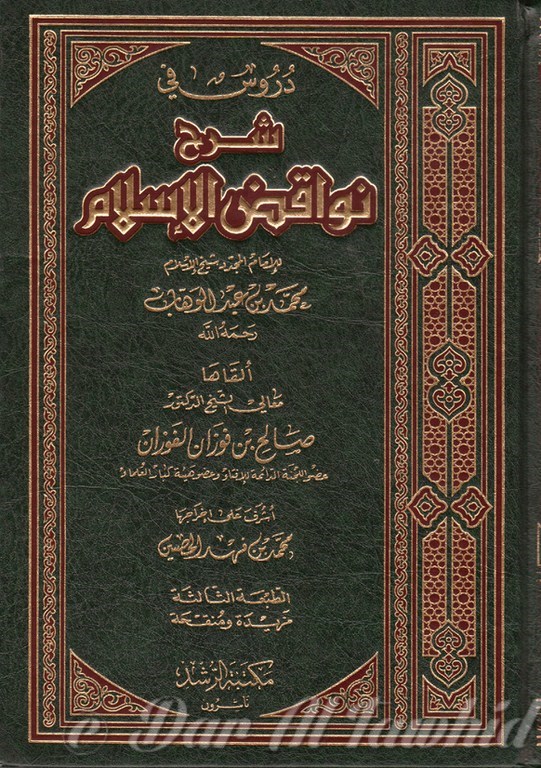 شرح نواقض الاسلام - Charh Nouaqadh Al Islam