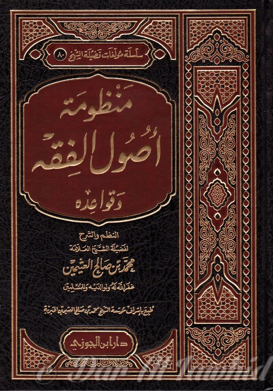 منظومة اصول الفقه وقواعده - Mounzhouma Assoul Al Fiqh Wa Qawaiid