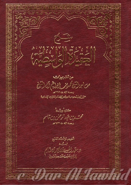 شرح العقيدة الواسطية