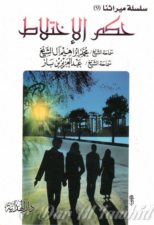 حكم الاختلاط